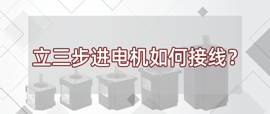 立三步進電機如何接線耳舅？