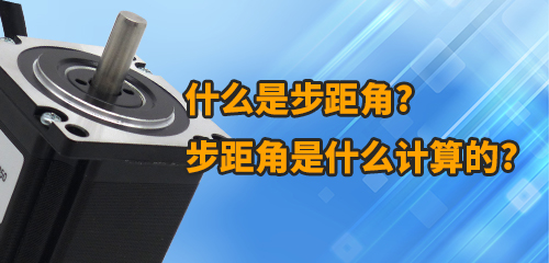 什么是步距角旭眼？步距角是什么計算的市协？