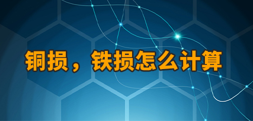 銅損泣侮，鐵損怎樣計算怎窿？