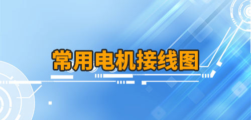 匯總一下常用電機接線圖