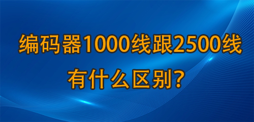 編碼器1000線跟2500線有什么區(qū)別绢掰？