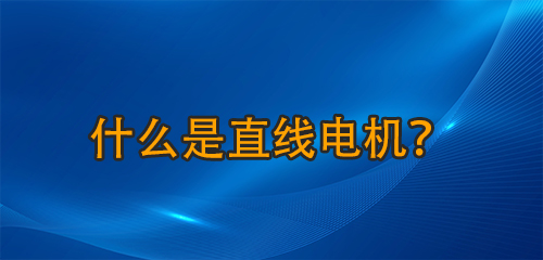 什么是直線電機(jī)？