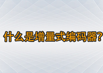 什么是增量式編碼器肖婴？