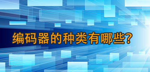 編碼器的種類有哪些徒锄？