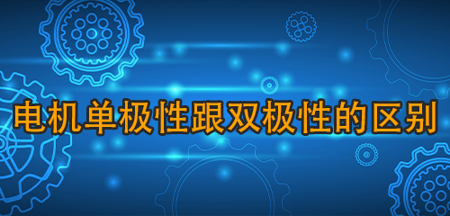 電機單極性跟雙極性的區(qū)別