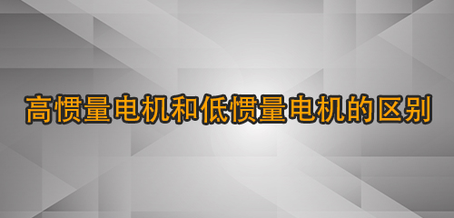 高慣量電機(jī)和低慣量電機(jī)的區(qū)別