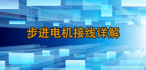 步進電機接線詳解