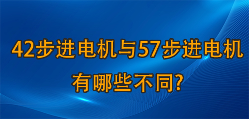 42步進電機與57步進電機有哪些不同?