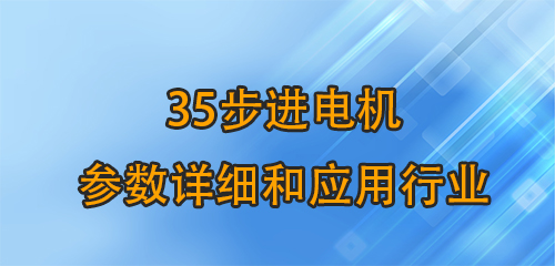 35步進電機參數(shù)詳細和應用行業(yè)