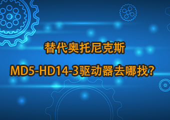 5DM542C替代奧托尼克斯MD5-HD14-3五相步進驅(qū)動器