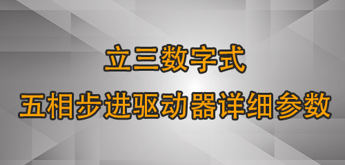 立三數字式五相步進驅動器詳細參數