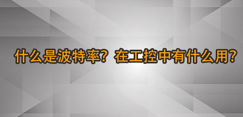 什么是波特率？在工控中有什么用谆府？