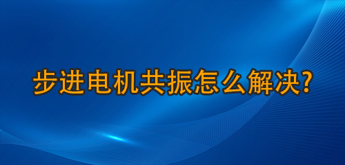 步進(jìn)電機(jī)共振怎么解決?