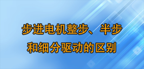 步進(jìn)電機(jī)整步议蟆、半步和細(xì)分驅(qū)動的區(qū)別