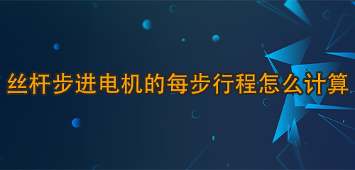 絲桿步進(jìn)電機(jī)的每步行程怎么計(jì)算髓梅？