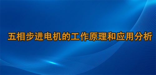 五相步進(jìn)電機(jī)的工作原理和應(yīng)用分析