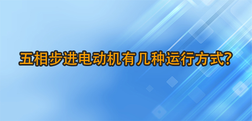 五相步進(jìn)電動(dòng)機(jī)有幾種運(yùn)行方式辆布？