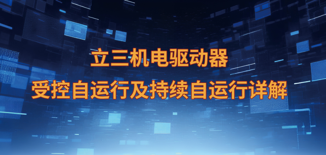 立三機(jī)電步進(jìn)驅(qū)動器受控自運(yùn)行及持續(xù)自運(yùn)行詳解