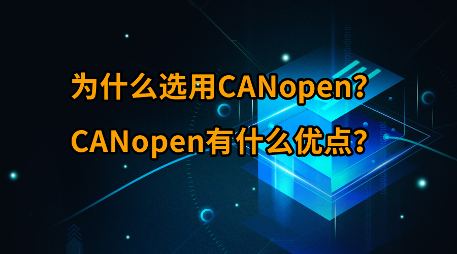 為什么選用CANopen？CANopen有什么優(yōu)點(diǎn)晒淮？