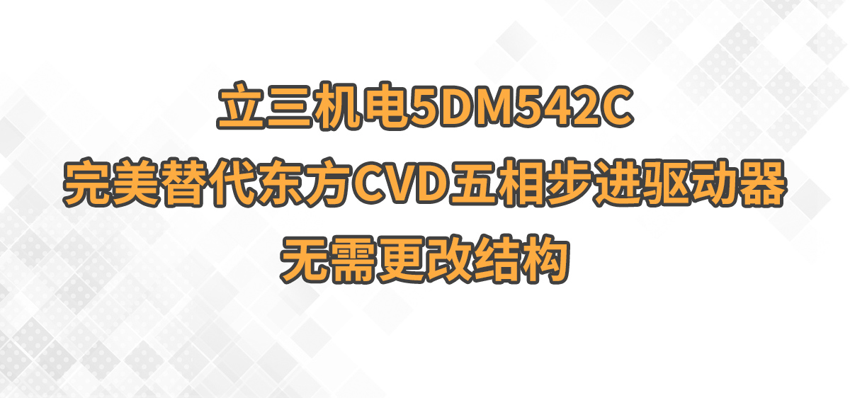 立三機(jī)電5DM542C完美替代東方CVD五相步進(jìn)驅(qū)動器,無需更改結(jié)構(gòu)