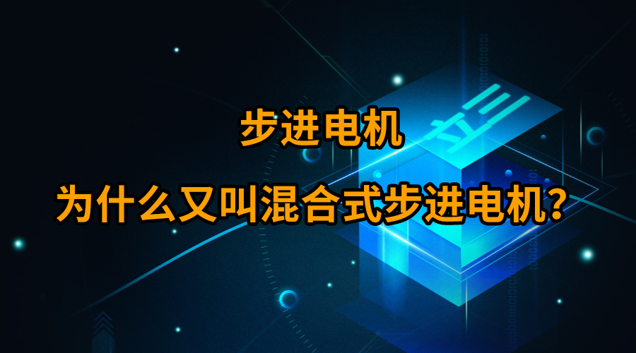 步進(jìn)電機(jī)為什么又叫混合式步進(jìn)電機(jī)征字？