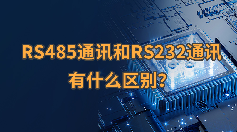 RS485通訊和RS232通訊有什么區(qū)別鬓预？