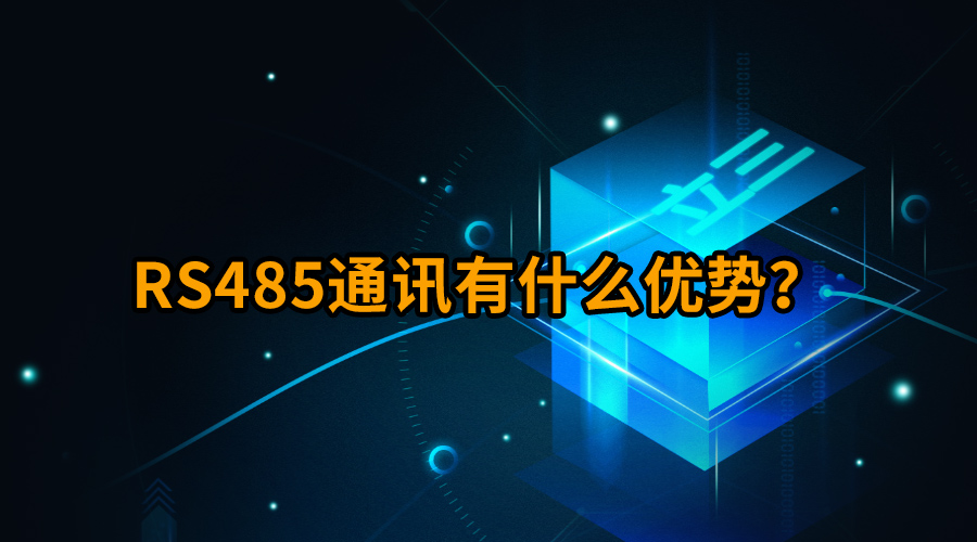 RS485通訊有什么優(yōu)勢专筷？