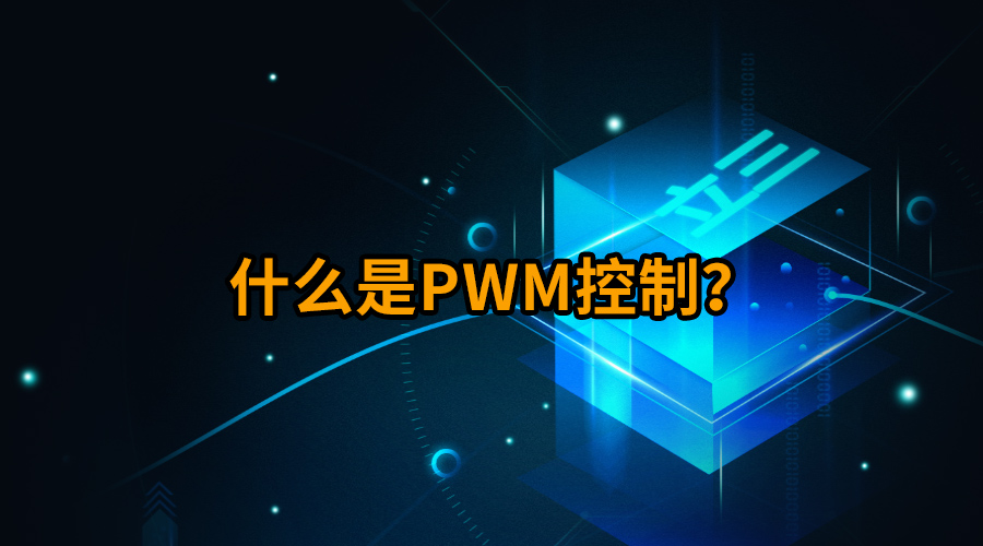 什么是PWM控制钱挺？